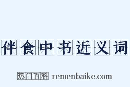 伴食中书近义词是什么意思的图片